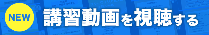 講習動画サイトはこちら