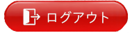 ログアウト